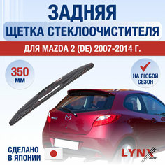 Задняя щетка стеклоочистителя для Mazda 2 (2) DE / 2007 2008 2009 2010 2011 2012 2013 2014 / Задний дворник 350 мм Мазда 2 Lyn Xauto