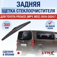 Задний дворник для Toyota ProAce (3) MPY, MDZ / 2016 2017 2018 2019 2020 2021 2022 2023 2024 2025 / Задняя щетка стеклоочистителя 300 мм Тойота Проэйс Lyn Xauto