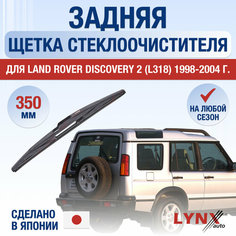 Задняя щетка стеклоочистителя для Land Rover Discovery 2 (L318) / 1998 1999 2000 2001 2002 2003 2004 / Задний дворник 350 мм Ленд Ровер Дискавери Lyn Xauto