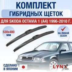 Щетки стеклоочистителя для Skoda Octavia 1 (A4) / 1996 1997 1998 1999 2000 2001 2002 2003 2004 2005 2006 2007 2008 2009 2010 / Комплект гибридных дворников 530 480 мм Шкода Октавия Lyn Xauto