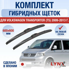 Щетки стеклоочистителя для Volkswagen Transporter (Т5) / 2009 2010 2011 2012 2013 / Комплект гибридных дворников 600 600 мм Фольксваген Транспортер Lyn Xauto