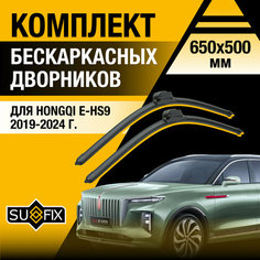 Дворники автомобильные для Hongqi E-HS9 / 2019 2020 2021 2022 2023 2024 / Бескаркасные щетки стеклоочистителя комплект 650 500 мм Хунчи Е-ХС9 Sufix