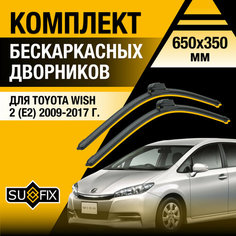 Дворники автомобильные для Toyota Wish 2 (E2) / 2009 2010 2011 2012 2013 2014 2015 2016 2017 / Бескаркасные щетки стеклоочистителя комплект 650 350 мм Тойота Виш Sufix