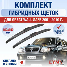 Щетки стеклоочистителя для Great Wall Safe / 2001 2002 2003 2004 2005 2006 2007 2008 2009 2010 / Комплект гибридных дворников 550 550 мм Грейт Волл Сейф Lyn Xauto