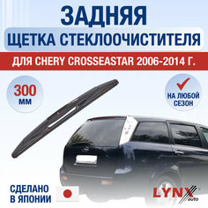 Задняя щетка стеклоочистителя для Chery CrossEastar / 2006 2007 2008 2009 2010 2011 2012 2013 2014 / Задний дворник 300 мм Чери КроссЕстар Lyn Xauto