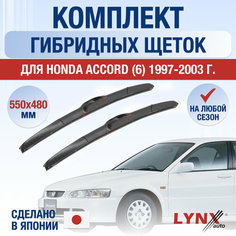 Щетки стеклоочистителя для Honda Accord 6 / 1997 1998 1999 2000 2001 2002 2003 / Комплект гибридных дворников 550 480 мм Хонда Аккорд Lyn Xauto