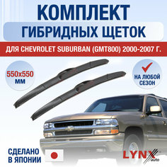 Щетки стеклоочистителя для Chevrolet Suburban (GMT800) / 2000 2001 2002 2003 2004 2005 2006 2007 / Комплект гибридных дворников 550 550 мм Шевроле Субурбан Lyn Xauto