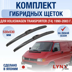 Щетки стеклоочистителя для Volkswagen Transporter (Т4) / 1990 1991 1992 1993 1994 1995 1996 1997 1998 1999 2000 2001 2002 2003 / Комплект гибридных дворников 530 530 мм Фольксваген Транспортер Lyn Xauto
