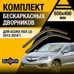 Дворники автомобильные для Acura RDX 2 / 2012 2013 2014 2015 2016 2017 2018 / Бескаркасные щетки стеклоочистителя комплект 650 400 мм Акура РДХ Sufix
