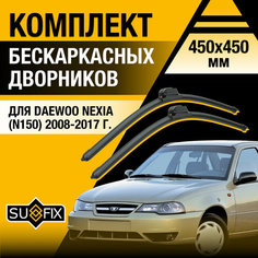 Дворники автомобильные для Daewoo Nexia N150 / 2008 2009 2010 2011 2012 2013 2014 2015 2016 2017 / Бескаркасные щетки стеклоочистителя комплект 450 450 мм Дэу Нексия Sufix