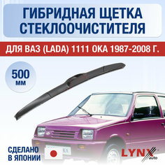 Щетки стеклоочистителя для ВАЗ 1111 Ока / Комплект гибридных дворников 500 0 мм Lyn Xauto