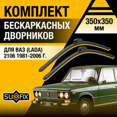 Дворники автомобильные для ВАЗ 2106 / Бескаркасные щетки стеклоочистителя комплект 350 350 мм / Лада / Lada / Жигули Классика Sufix
