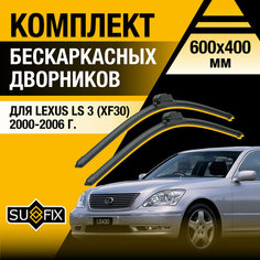 Дворники автомобильные для Lexus LS (3) XF30 / LS430 / 2000 2001 2002 2003 2004 2005 2006 / Бескаркасные щетки стеклоочистителя комплект 600 400 мм Лексус ЛС Sufix