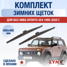 Щетки стеклоочистителя для ВАЗ Нива Бронто зимние / 1995 - 2020 / Комплект дворников 400 400 мм Лада 4*4 / Lada Niva Bronto / Рысь / Фора Lyn Xauto