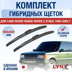 Щетки стеклоочистителя для Land Rover Range Rover 2 (P38A) / 1994 1995 1996 1997 1998 1999 2000 2001 2002 / Комплект гибридных дворников 550 550 мм Лэнд Ровер Рендж Ровер Lyn Xauto