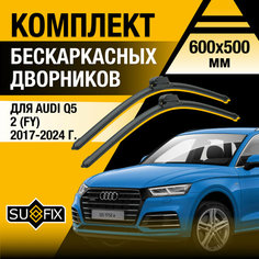 Дворники автомобильные для Audi Q5 2 (FY) / 2017 2018 2019 2020 2021 2022 2023 2024 / Бескаркасные щетки стеклоочистителя комплект 600 500 мм Ауди Ку5 Sufix