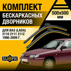 Дворники автомобильные для ВАЗ 2110 2111 2112 / Бескаркасные щетки стеклоочистителя комплект 350 350 мм / Лада / Lada Sufix