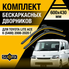 Дворники автомобильные для Toyota Lite Ace 6 (S400) / 2008 2009 2010 2011 2012 2013 2014 2015 2016 2017 2018 2019 2020 / Бескаркасные щетки стеклоочистителя комплект 600 430 мм Тойота Литайс Sufix
