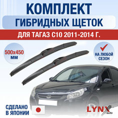 Щетки стеклоочистителя для ТагАЗ C10 / 2011 2012 2013 2014 / Комплект гибридных дворников 500 450 мм Tagaz С10 Lyn Xauto