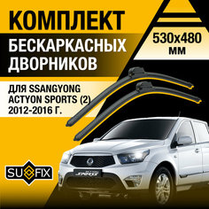 Дворники автомобильные для SsangYong Actyon Sports 2 / 2012 2013 2014 2015 2016 / Бескаркасные щетки стеклоочистителя комплект 530 480 мм СсангЙонг Актион Спорт Sufix