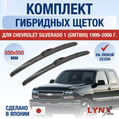 Щетки стеклоочистителя для Chevrolet Silverado 1 (GMT800) / 1999 2000 2001 2002 2003 2004 2005 2006 / Комплект гибридных дворников 550 550 мм Шевроле Сильверадо Lyn Xauto