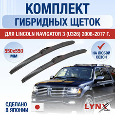 Щетки стеклоочистителя для Lincoln Navigator 3 (U326) / 2008 2009 2010 2011 2012 2013 2014 2015 2016 2017 / Комплект гибридных дворников 550 550 мм Линкольн Навигатор Lyn Xauto