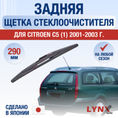 Задняя щетка стеклоочистителя для Citroen C5 1 / 2001 2002 2003 / Задний дворник 290 мм С5 Lyn Xauto