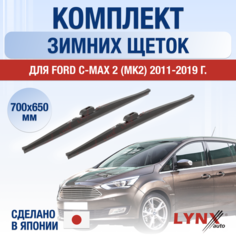 Щетки стеклоочистителя для Ford C-MAX / Grand C-MAX 2 (MK2) / С344 зимние / 2011 2012 2013 2014 2015 2016 2017 2018 2019 / Комплект дворников 700 650 мм Форд Ц Макс Lyn Xauto
