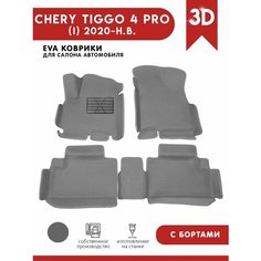 Автомобильные коврики ЭВА (EVA) для Chery Tiggo 4 PRO / Чери Тигго 4 Про с 3D бортами 2020 - н. в. + подпятник АвтоЕва.рф