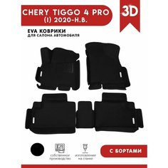 Автомобильные коврики ЭВА (EVA) для Chery Tiggo 4 PRO / Чери Тигго 4 Про с 3D бортами 2020 - н. в. + подпятник + 4 логотипа АвтоЕва.рф