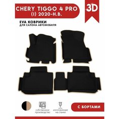 Автомобильные коврики ЭВА (EVA) для Chery Tiggo 4 PRO / Чери Тигго 4 Про / с 3D бортами 2020 - н. в. АвтоЕва.рф