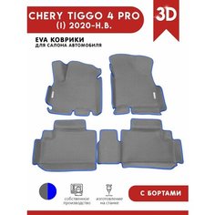 Автомобильные коврики ЭВА (EVA) для Chery Tiggo 4 PRO / Чери Тигго 4 Про с 3D бортами 2020 - н. в. + 2 логотипа АвтоЕва.рф