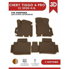 Автомобильные коврики ЭВА (EVA) для Chery Tiggo 4 PRO / Чери Тигго 4 Про с 3D бортами 2020 - н. в. + 2 логотипа АвтоЕва.рф