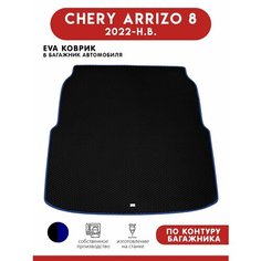 Автомобильный коврик ЭВА (EVA) в багажник для Chery Arrizo 8 / Чери Арризо 8 2022 - н. в. АвтоЕва.рф