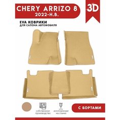Автомобильные коврики ЭВА (EVA) для Chery Arrizo 8 / Чери Арризо 8 с 3D бортами 2022 - н. в. + 4 логотипа АвтоЕва.рф