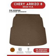 Автомобильный коврик ЭВА (EVA) в багажник для Chery Arrizo 8 / Чери Арризо 8 2022 - н. в. АвтоЕва.рф