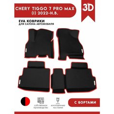 Автомобильные коврики ЭВА (EVA) для Chery Tiggo 7 Pro Max / Черри Тигго 7 Про Макс с 3D бортами 2022 - н. в. + 4 логотипа АвтоЕва.рф