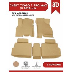 Автомобильные коврики ЭВА (EVA) для Chery Tiggo 7 Pro Max / Черри Тигго 7 Про Макс с 3D бортами 2022 - н. в. АвтоЕва.рф