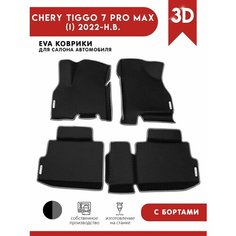 Автомобильные коврики ЭВА (EVA) для Chery Tiggo 7 Pro Max / Черри Тигго 7 Про Макс с 3D бортами 2022 - н. в. + 4 логотипа АвтоЕва.рф