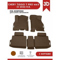 Автомобильные коврики ЭВА (EVA) для Chery Tiggo 7 Pro Max / Черри Тигго 7 Про Макс с 3D бортами 2022 - н. в. + 4 логотипа АвтоЕва.рф