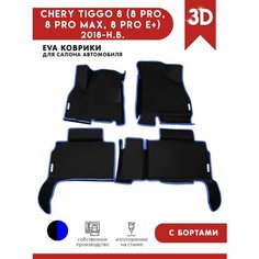 Автомобильные коврики ЭВА (EVA) для CHERY TIGGO 8 (8 PRO, 8 PRO MAX, 8 PRO E+) Черри Тигго 8 (8 Про) с 3D бортами 2018 - н. в. + подпятник + 4 логотипа АвтоЕва.рф