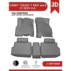 Автомобильные коврики ЭВА (EVA) для Chery Tiggo 7 Pro Max / Черри Тигго 7 Про Макс с 3D бортами 2022 - н. в. АвтоЕва.рф