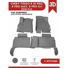 Автомобильные коврики ЭВА (EVA) для CHERY TIGGO 8 (8 PRO, 8 PRO MAX, 8 PRO E+) Черри Тигго 8 (8 Про) с 3D бортами 2018 - н. в. + 2 логотипа АвтоЕва.рф