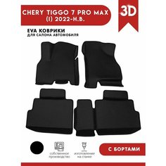 Автомобильные коврики ЭВА (EVA) для Chery Tiggo 7 Pro Max / Черри Тигго 7 Про Макс с 3D бортами 2022 - н. в. АвтоЕва.рф