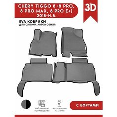 Автомобильные коврики ЭВА (EVA) для CHERY TIGGO 8 (8 PRO, 8 PRO MAX, 8 PRO E+) Черри Тигго 8 (8 Про) с 3D бортами 2018 - н. в. + 2 логотипа АвтоЕва.рф