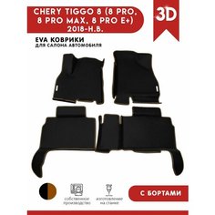 Автомобильные коврики ЭВА (EVA) для CHERY TIGGO 8 (8 PRO, 8 PRO MAX, 8 PRO E+) Черри Тигго 8 (8 Про) с 3D бортами 2018 - н. в. + 2 логотипа АвтоЕва.рф