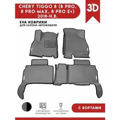 Автомобильные коврики ЭВА (EVA) для CHERY TIGGO 8 (8 PRO, 8 PRO MAX, 8 PRO E+) Черри Тигго 8 (8 Про) с 3D бортами 2018 - н. в. + подпятник + 4 логотипа АвтоЕва.рф