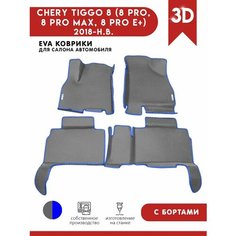 Автомобильные коврики ЭВА (EVA) для CHERY TIGGO 8 (8 PRO, 8 PRO MAX, 8 PRO E+) Черри Тигго 8 (8 Про) с 3D бортами 2018 - н. в. + 2 логотипа АвтоЕва.рф