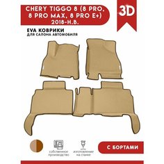Автомобильные коврики ЭВА (EVA) для CHERY TIGGO 8 (8 PRO, 8 PRO MAX, 8 PRO E+) Черри Тигго 8 (8 Про) с 3D бортами 2018 - н. в. + 2 логотипа АвтоЕва.рф
