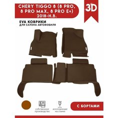Автомобильные коврики ЭВА (EVA) для CHERY TIGGO 8 (8 PRO, 8 PRO MAX, 8 PRO E+) Черри Тигго 8 (8 Про) с 3D бортами 2018 - н. в. + 2 логотипа АвтоЕва.рф